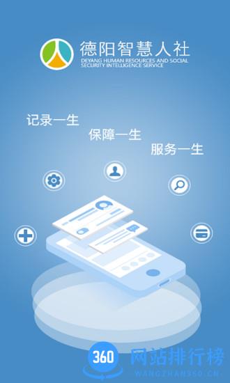 德阳智慧人社最新版
