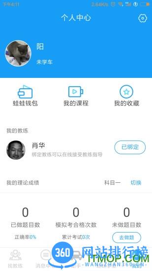 蛙蛙学车 v2.3.8  安卓版 1