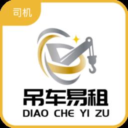 吊车易租司机端
