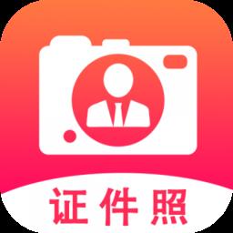 拍摄证件照片软件