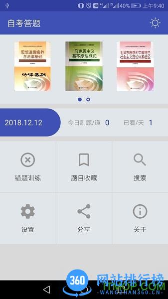自考答题app