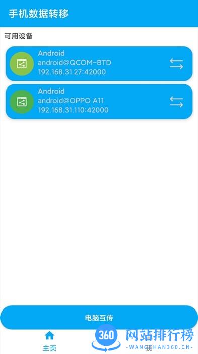 手机数据转移软件 v1.0.6 安卓版 3