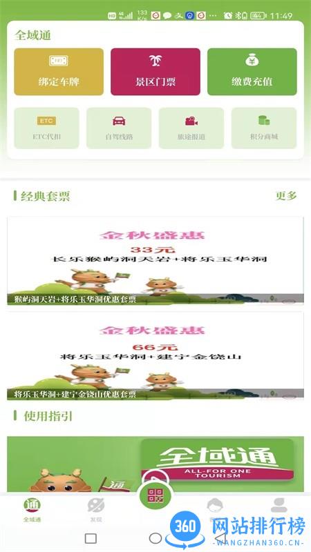 全域通旅游平台 v1.0.9 安卓版 3