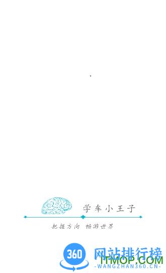 学车小王子 v3.1.2 安卓版 0