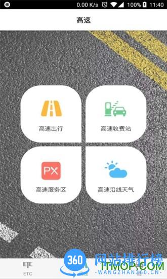 ETC车主之家 v1.7 安卓版 1