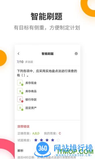 初级会计职称提分王 v2.8.8 安卓版 0