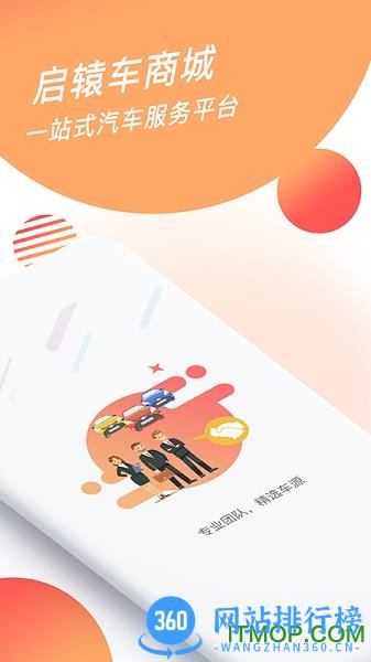 启辕车商城官方版 v1.2.1 安卓版 0