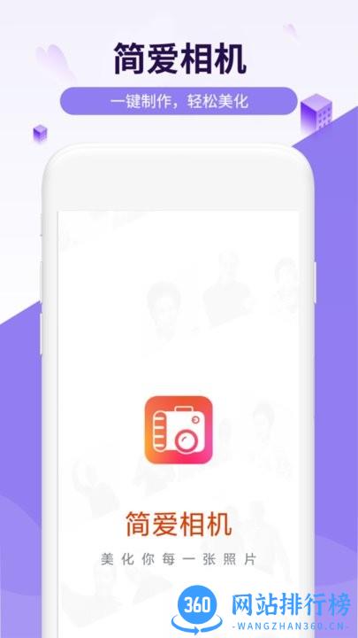 简爱相机 简爱相机app