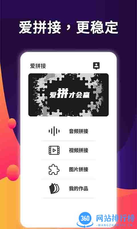爱拼接最新版 v3.0 安卓版 2