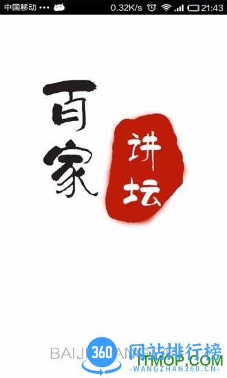 百家讲坛全集app v4.0.8 安卓版 2