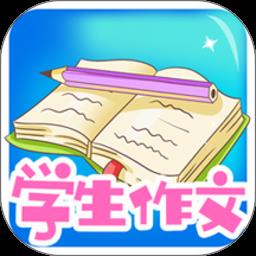 学生作文大全免费版