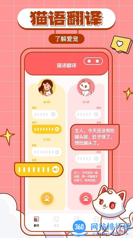 猫咪翻译物语软件 v1.0.0 安卓版 0