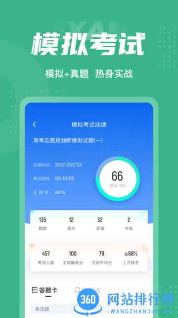 高考志愿规划师考试聚题库 v1.3.2 安卓版 0