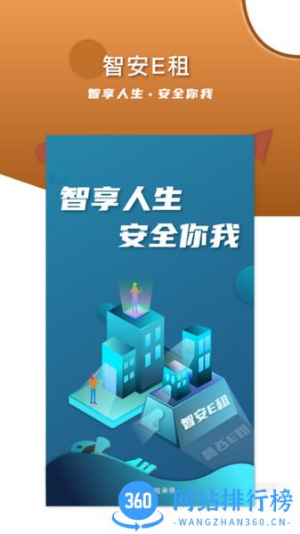 智安E租房客端 智安E租房客端app