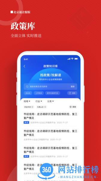 北京通企服版 北京通企服版app