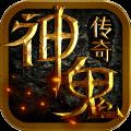 神鬼传奇百度版
