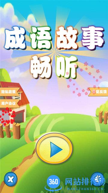 成语故事畅听app