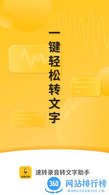 速转录音转文字助手 v2.0.3 安卓版 3