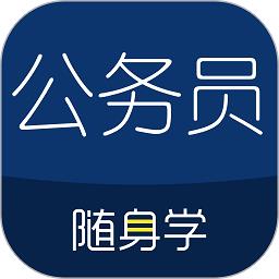 公务员考试随身学