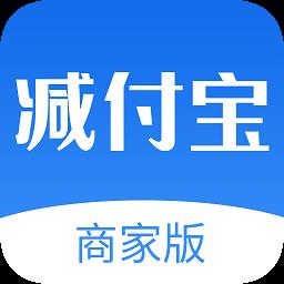 减付宝商家版