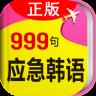 韩语口语999句手机客户端