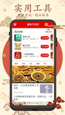 春秋万年历app 春秋万年历app