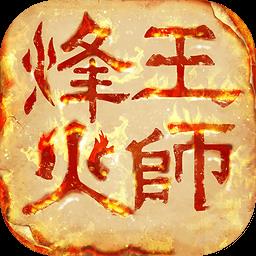烽火王师百度版