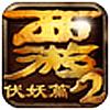 西游伏妖篇