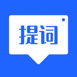 智能提词器大师最新版