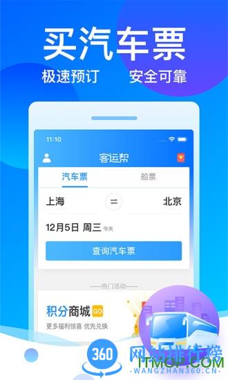 客运12308(客运帮) v9.8.6 安卓版 3