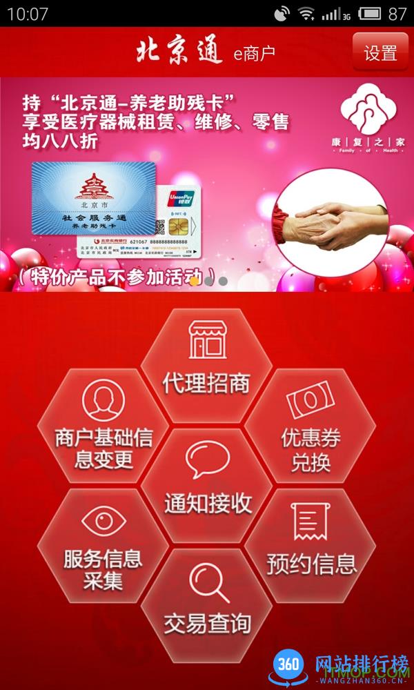 北京通e商户app