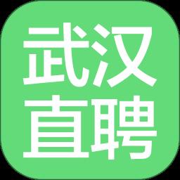 武汉直聘