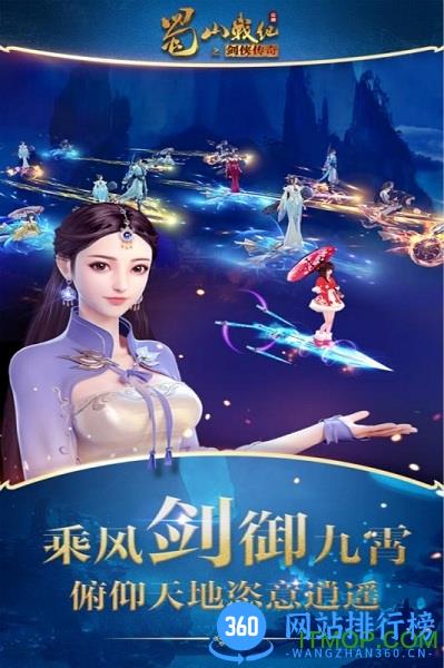 九游蜀山战纪之剑侠传奇手游 v2.8.1.0 安卓版 1
