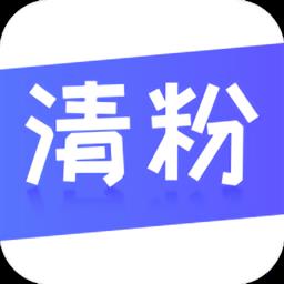 无打扰清粉软件