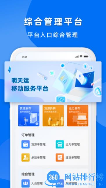 明天运企业端app v1.2.2 安卓版 1
