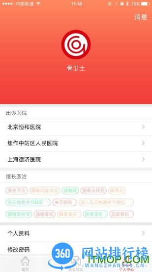 骨卫士医生版app下载