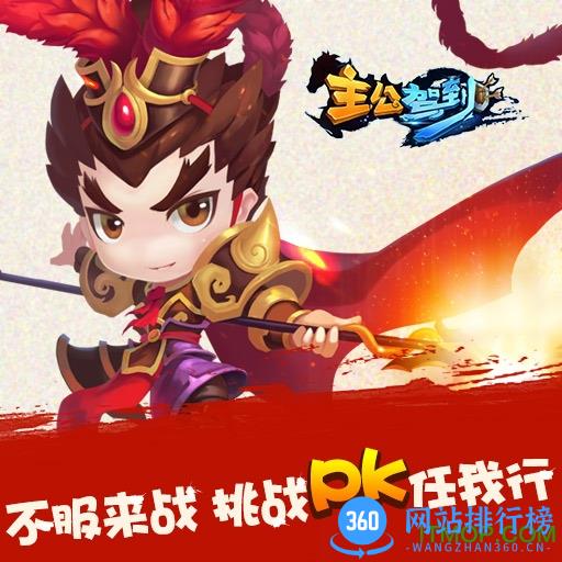 主公驾到破解版下载
