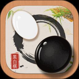 黑白棋手机版