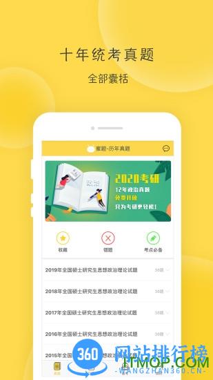 蜜题考研政治vip会员破解版 v2.0.0 安卓版 2