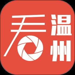 看温州客户端官方版