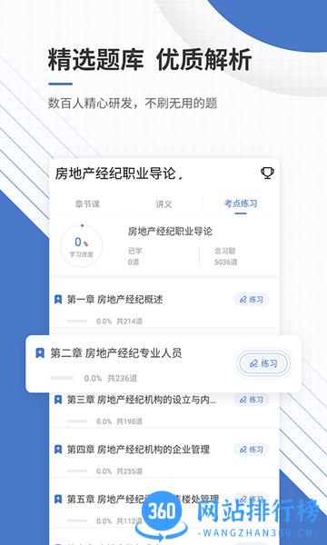 房地产经纪人优题库app v4.87 安卓版 0