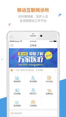 万家医疗诊所版APP 万家医疗诊所版APP