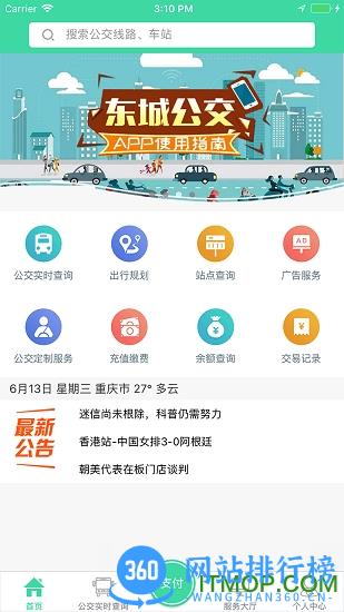 东城公交 东城公交app下载