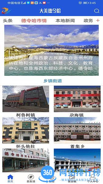 大美德令哈app