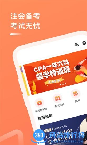 注册会计师备考题 v5.2 安卓版 1