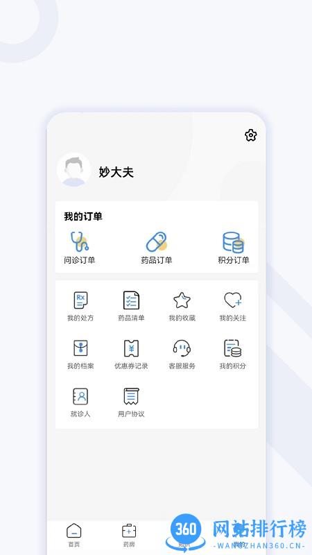 妙大夫患者端 v1.0.5 安卓版 3