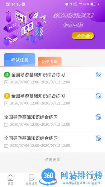 易游通导游考试 v3.3.8 安卓版 0