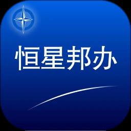 青岛恒星邦办客户端