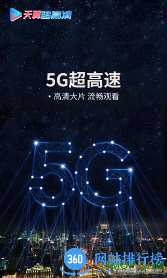 天翼超高清电视版 v5.5.3.15 安卓版 0