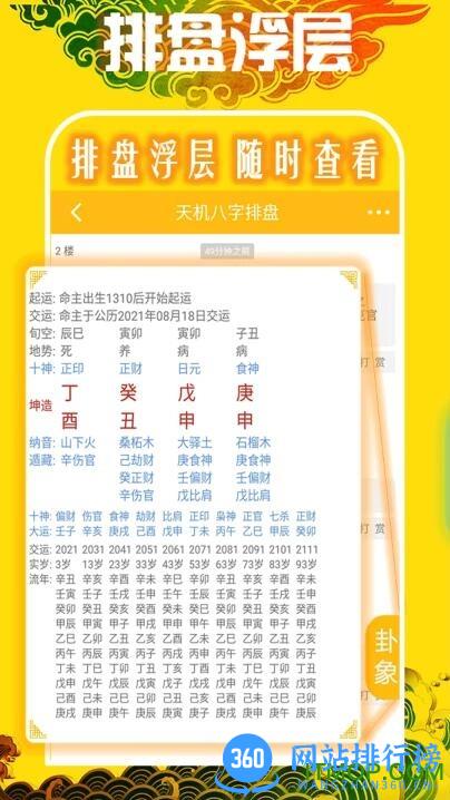 天机八字排盘软件手机免费下载 天机八字排盘手机版